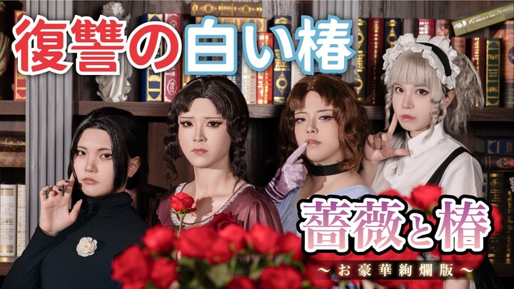 复仇的白椿花【蔷薇与椿～豪华绚烂版～】