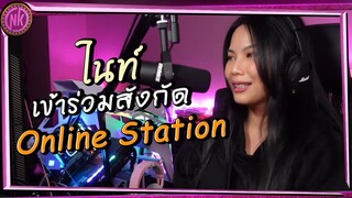 ไนท์เข้าร่วมสังกัด Online Station