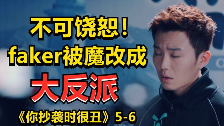 Unforgivable! Faker was transformed into a villain! ! Angry complaints about "You Are Beautiful When