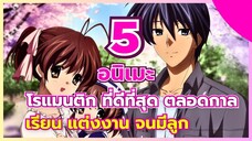 แนะนำ 5 อนิเมะ โรแมนติก ที่ดีที่สุด ตลอดกาล