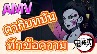 [ดาบพิฆาตอสูร] AMV | ดากิบทบันทึกข้อความ