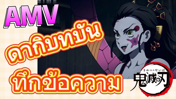 [ดาบพิฆาตอสูร] AMV | ดากิบทบันทึกข้อความ