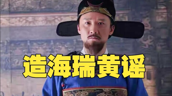 On Xiaohongshu, the moralizing has even targeted Hai Rui, and they’ve even spread pornographic rumor