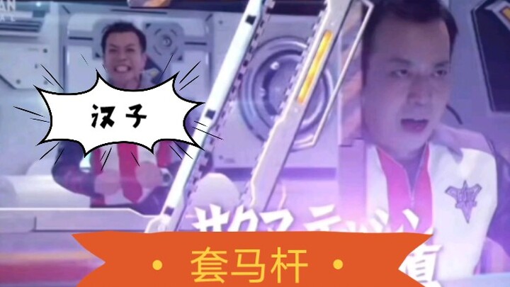 【特利迦】连套马杆都比原版片头踩点！