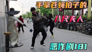 当我cos手拿苍蝇拍的八尺夫人 路人会是什么样的反应？【恶作剧181】