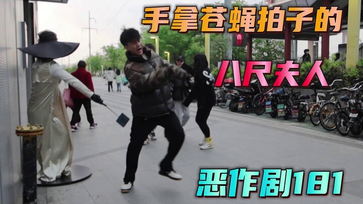 当我cos手拿苍蝇拍的八尺夫人 路人会是什么样的反应？【恶作剧181】