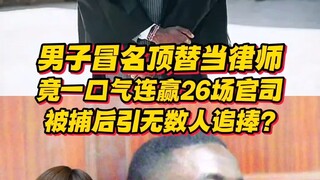 男子冒名顶替当律师，竟一口气连赢26场官司？被捕后引无数人追捧？
