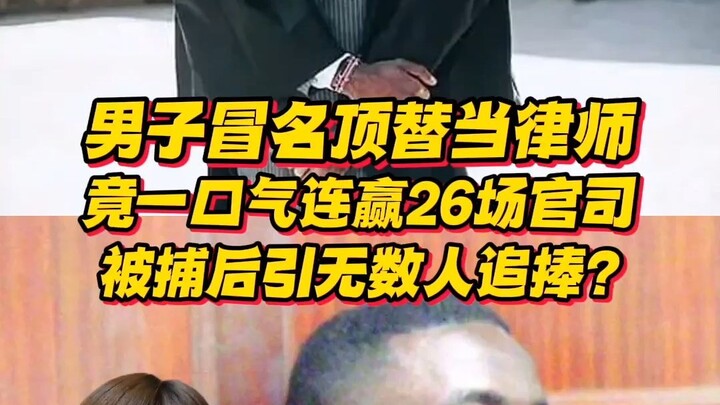 男子冒名顶替当律师，竟一口气连赢26场官司？被捕后引无数人追捧？