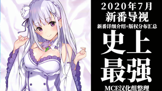 【新番导视】2020年7月新番介绍+国内版权分布（正式版）