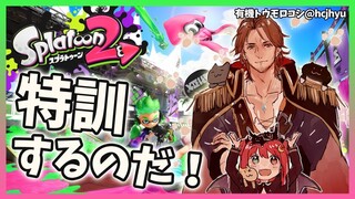 【スプラ2】夢見月で、特訓するんでよ！！【夢月ロア/ベルモンド・バンデラス】