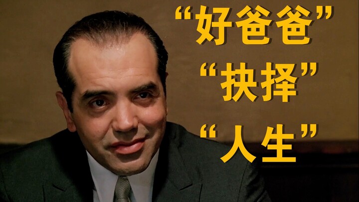 “ฉันมีพ่อที่ดีสองคน หนึ่งรวย อีกหนึ่งจน” - “เรื่องราวแห่งบรองซ์”