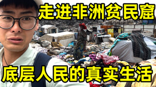走进非洲贫民窟，里面场面太震撼，为何大家还要抢着进去住？