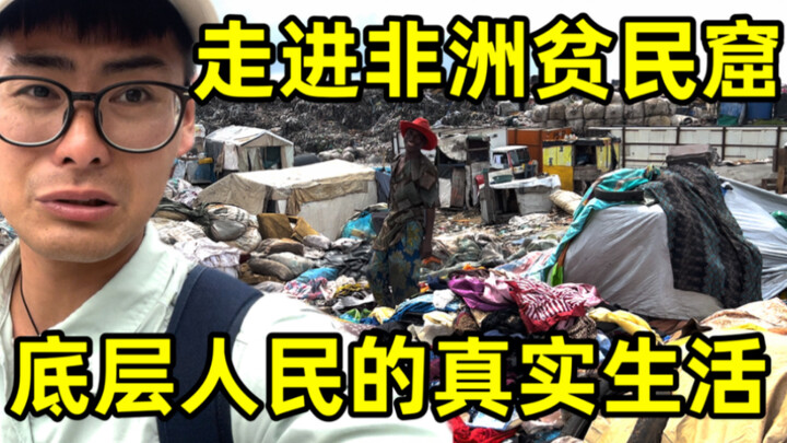 走进非洲贫民窟，里面场面太震撼，为何大家还要抢着进去住？
