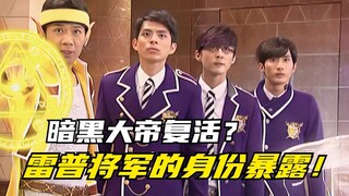 【萌学园】萌学园复活之战：暗黑大帝终于复活归来！雷普将军的身份暴露