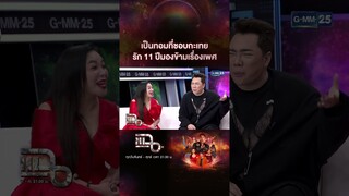 เป็นทอมที่ชอบกะเทย รัก 11 ปีมองข้ามเรื่องเพศ #Shorts CLIP | แฉ | GMM25