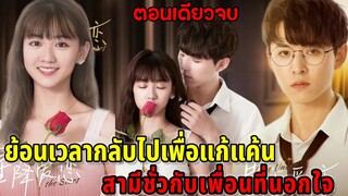 เมื่อเธอมีโอกาสย้อนเวลากลับไปแก้แค้นสามีชั่วกับเพื่อนเลว|สปอยซีรี่ย์สั้น|ตอนเดียวจบ