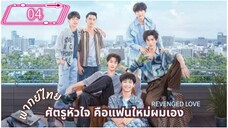 ซีรี่ย์วาย ตอนที่ 4