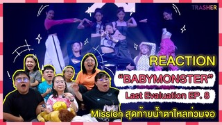 REACTION | BABYMONSTER - Last Evaluation EP.8 Mission สุดท้ายน้ำตาไหลท่วมจอ