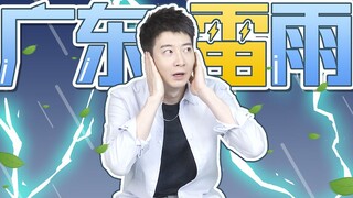 [Kiến thức Quảng Đông] Cả thế giới đang chú ý đến trận mưa lớn ở Quảng Đông, nhưng chỉ có người Quản