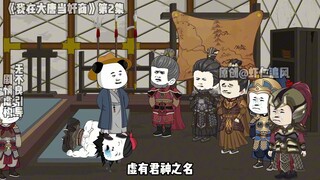 第二集：李靖送我启动资金，发了发了