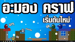 การ์ตูน Among us#6 ตอน(มาเริ่มต้นกันใหม่)ให้เสียงพากย์โดย[bas za studio] ต้นฉบับ (GOIS)