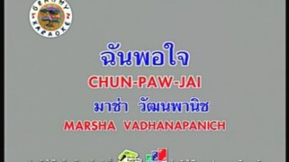 ฉันพอใจ - มาช่า วัฒนพานิช [MV KARAOKE STEREO]