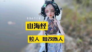 山海经 鲛人 娃改制作过程展示～