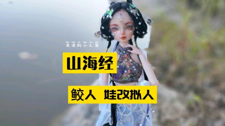 山海经 鲛人 娃改制作过程展示～