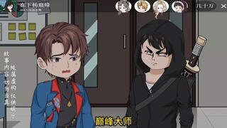 【巅峰算卦】第44集丨抓怨灵（中）#原创动画#二次元