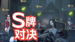 S1宿伞对 VS 四个S牌求生者