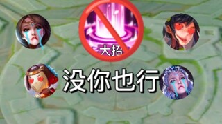 什么放大招？我直接把大招全ban啦！！！