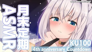 【ASMR】月末定期ASMR　4周年記念カウントダウン【ホロライブ/白上フブキ】