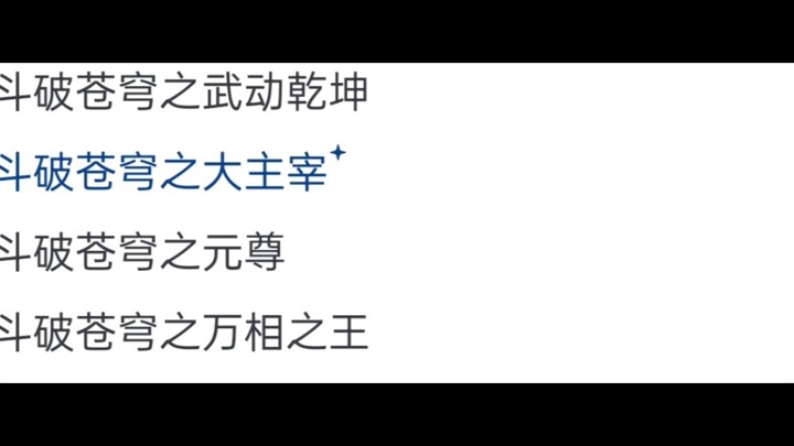 为什么天蚕土豆不续写《斗破苍穹》?