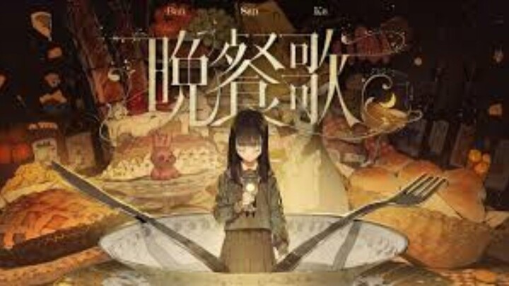 「晩餐歌」【COVER】