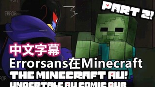 【Undertale漫配/中文字幕】Errorsans在Minecraft