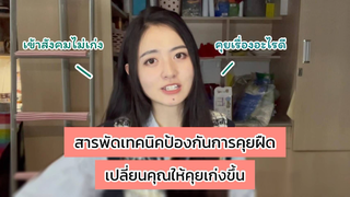 [How to] สารพัดเทคนิคป้องกันการคุยฝืด เปลี่ยนคุณให้คุยเก่งขึ้น