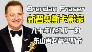 بطل الأوسكار الصاعد حديثًا برندان فريزر: تعرض للإهمال بسبب تحرش من شخص معين، وعاد بقوة ليفوز بالأوسك