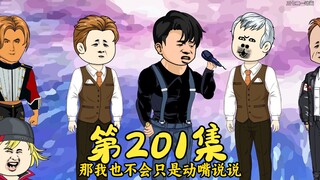 第201集 赌坛新规矩