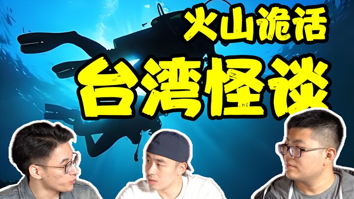 【Kisah Misteri Gunung Berapi】Seri Provinsi Taiwan dalam Dunia Keganjilan! “Apakah ada hantu ikan yan
