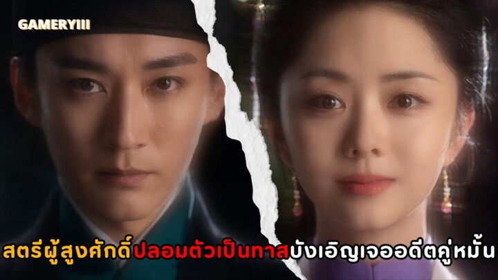 ท่านแม่ทัพปากแซ่บกับอดีตคู่หมั้นตระกูลกบฏที่ปลอมตัวเป็นทาส ไฟรักร้อนแรงผัวชั่วตอนแรกตอนต่อไปหมาโบ้🐺