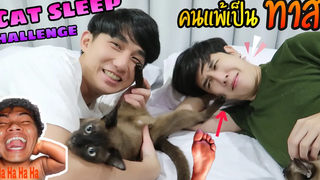 Cat Sleep Challenge คนแพ้ต้องยอมเป็น “ ทาส ” งานนี้ใครจะโดน ! Fararim Story