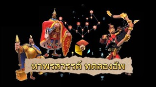 ROK | EP.23 | แชร์แนวทางการหาพรสวรรค์อัพแม่ทัพ