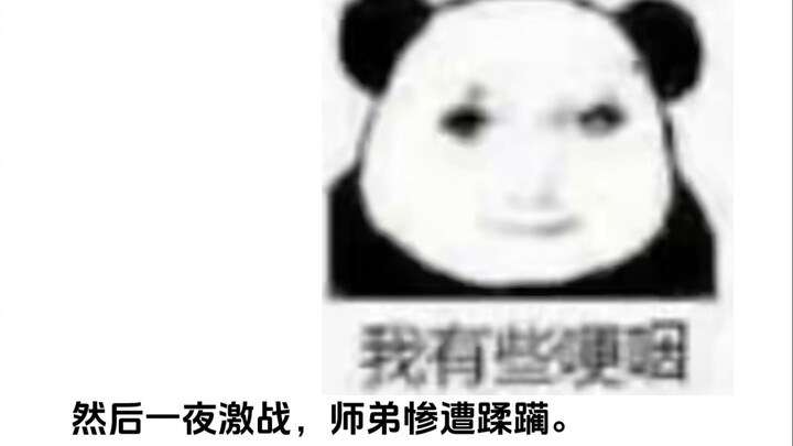 怎么又是合欢宗的，我都不想说……