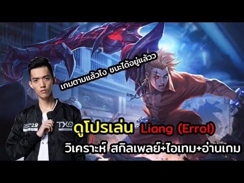 ROV | ดูโปรเล่น EP.5 : เล่น Errol เกมตามยังไงให้ชนะได้อย่าง liang !!!