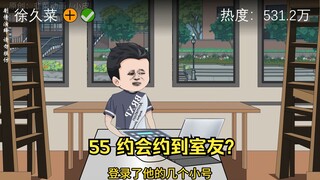 55 约会约到室友？