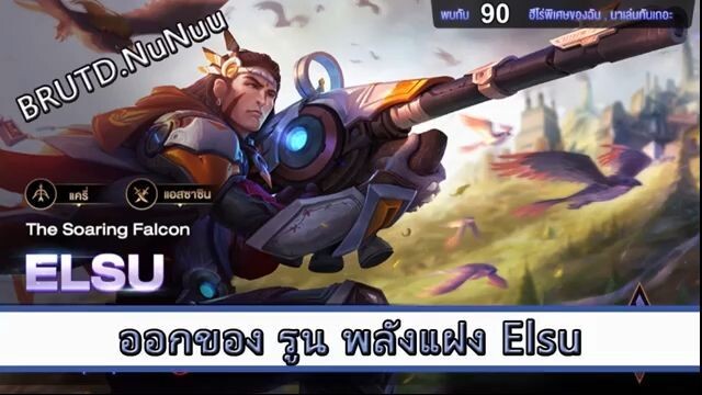 ROV ไกด์ ออกของ รูน พลังแฝง Elsu สูตร BRUTD.NuNuu