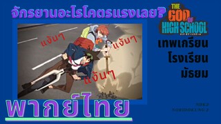 เทพเกรียน โรงเรียนมัธยม : จักรยานอะไรโคตรแรงเลย?! (3/5) พากย์ไทย