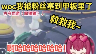 308和古守一起玩动物派对，被观众集体围攻揍麻了w
