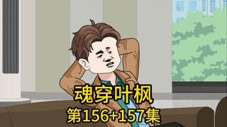 （免费版）156集+157集丨我带着领先全世界的军工技术到芯片公司寻求合作，却被当作是来攀关系找工作的关系户，不仅把我晾在接待室整整三小时，还嘲讽我一个外行人居