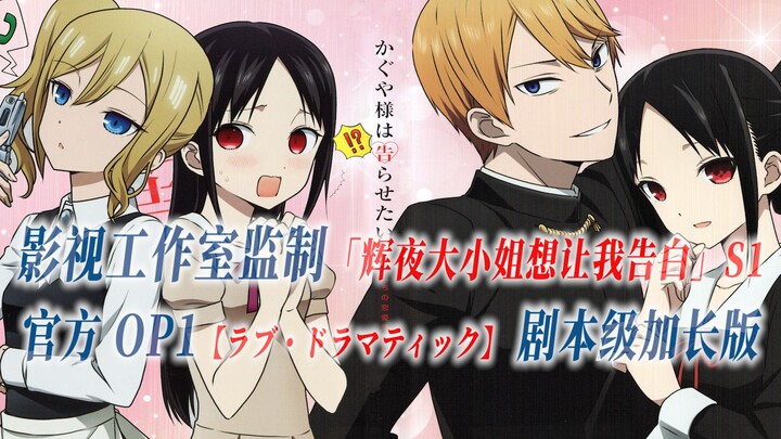 [PCS Anime/Official OP Extended/Season ①] "Miss Kaguya Wants Me to Confess" S1 [ラブドラマティッ] Official O